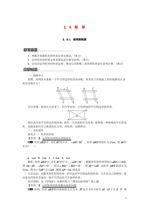 八年级数学下册 2.5.1 矩形的性质教案 (新版)湘教版