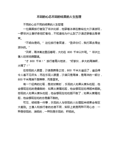 不同的心态不同的结果的人生哲理