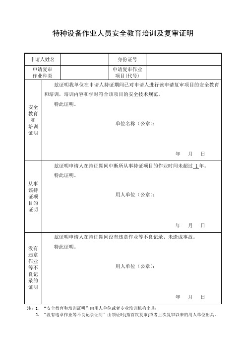 特种设备作业人员安全教育培训及复审证明