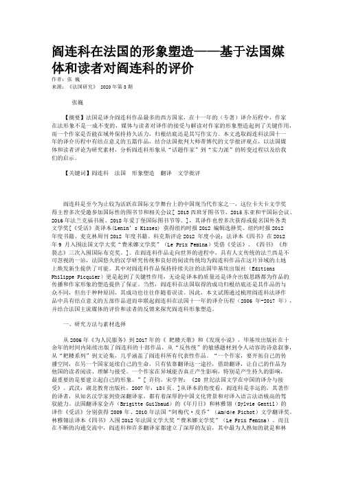阎连科在法国的形象塑造——基于法国媒体和读者对阎连科的评价