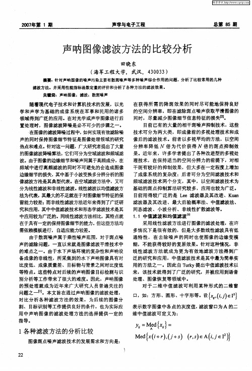 声呐图像滤波方法的比较分析
