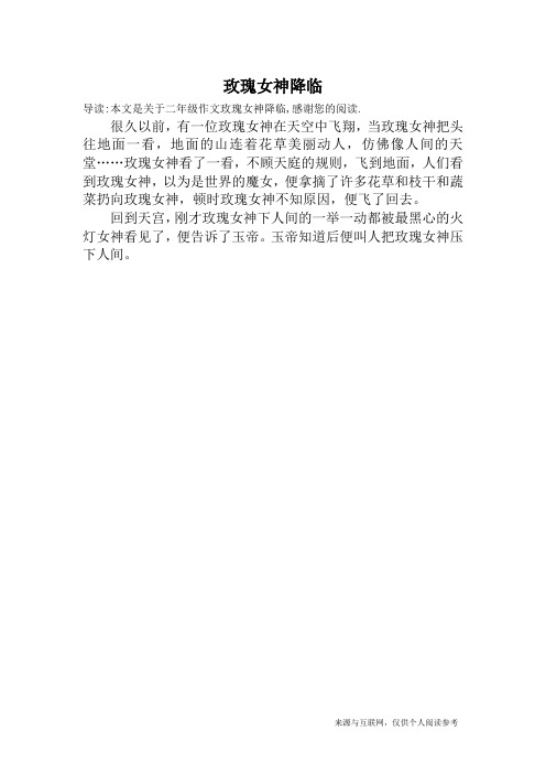 玫瑰女神降临_二年级作文