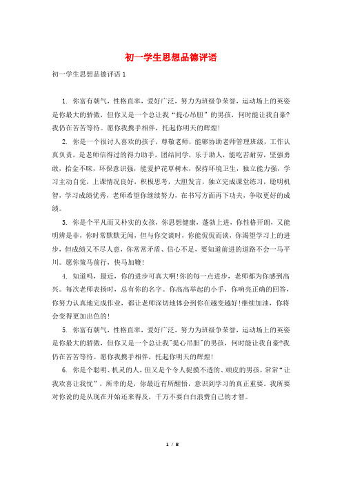 初一学生思想品德评语