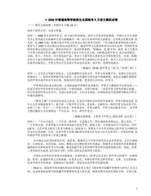 2020年普通高等学校招生全国统考5月语文模拟试卷附答案解析