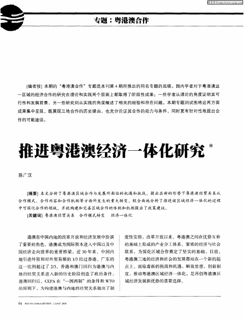 推进粤港澳经济一体化研究