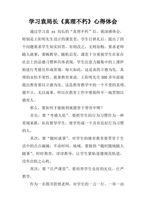 学习袁局长《真理不朽》心得体会