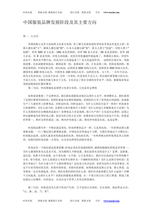 中国服装品牌发展阶段及其主要方向