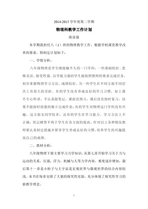 2014-2015学年度第二学期物理科教学工作计划