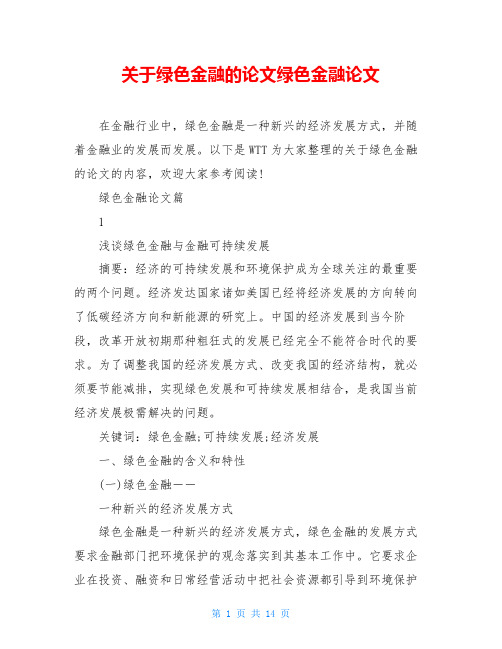 关于绿色金融的论文绿色金融论文