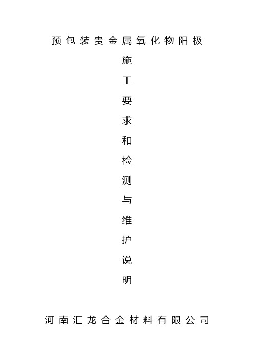 预包装贵金属氧化物阳极的施工要求和一般检测与维护说明