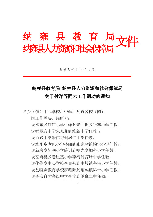 纳教人字〔2011〕5号-关于付洋等同志工作调动的通知