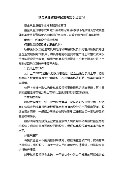 基金从业资格考试常考知识点复习