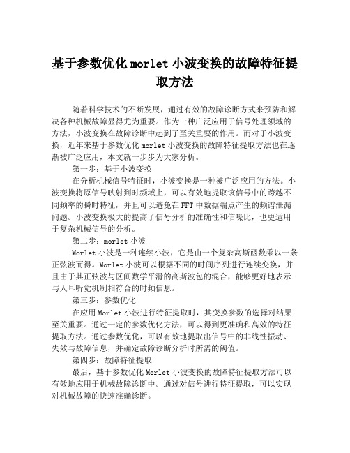 基于参数优化morlet小波变换的故障特征提取方法