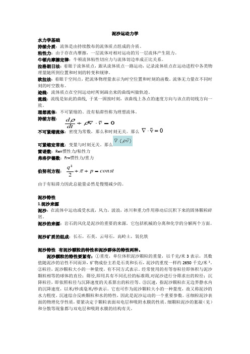 泥沙运动力学