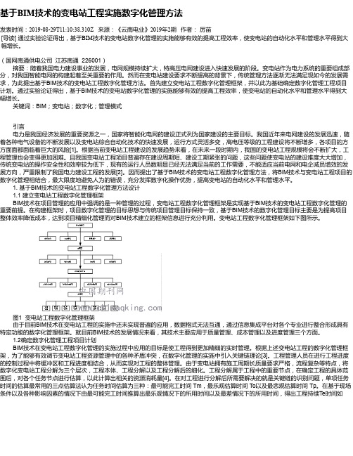 基于BIM技术的变电站工程实施数字化管理方法