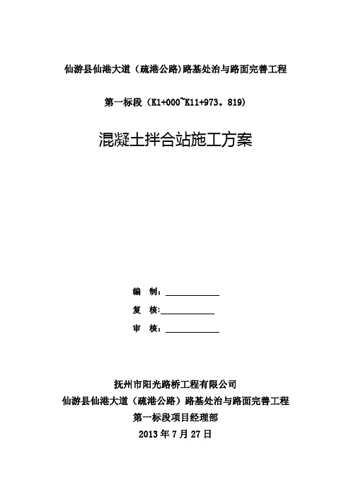 拌合站建设施工方案【范本模板】