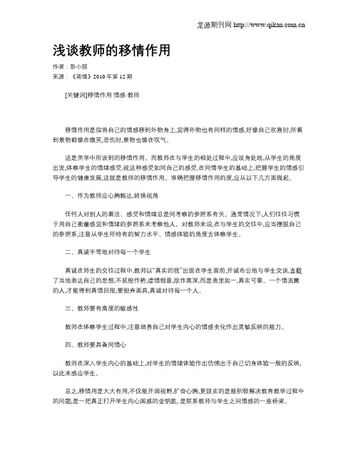 浅谈教师的移情作用