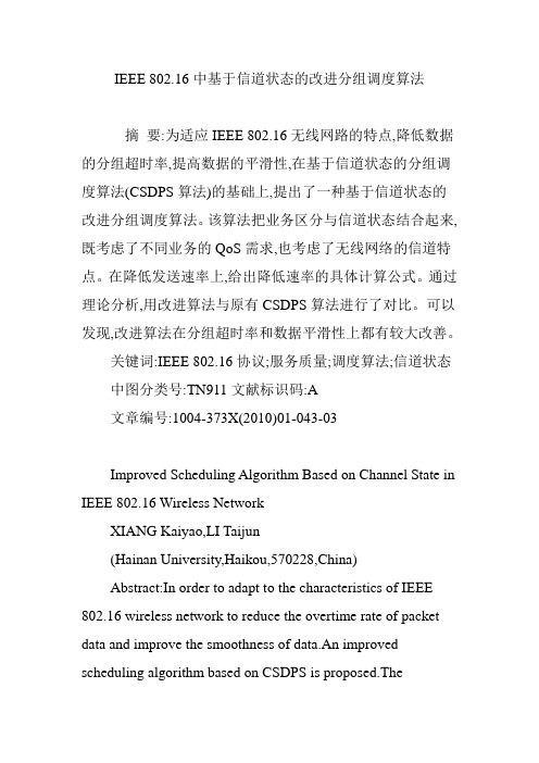 IEEE 802.16中基于信道状态的改进分组调度算法