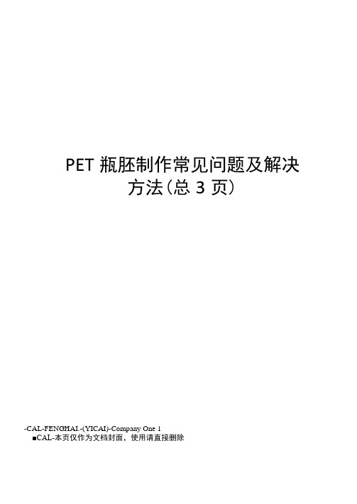 PET瓶胚制作常见问题及解决方法