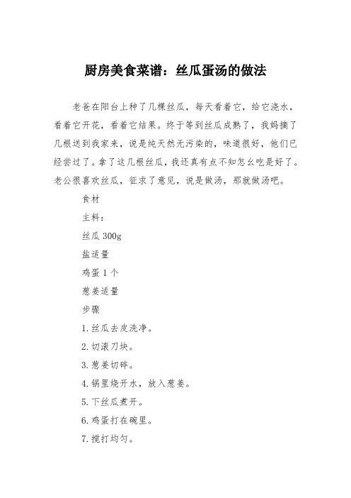 厨房美食菜谱：丝瓜蛋汤的做法