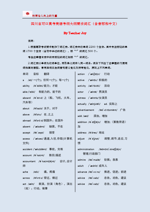 【最新版】四川省对口高考英语考纲要求的大纲单词(含中文和音标)