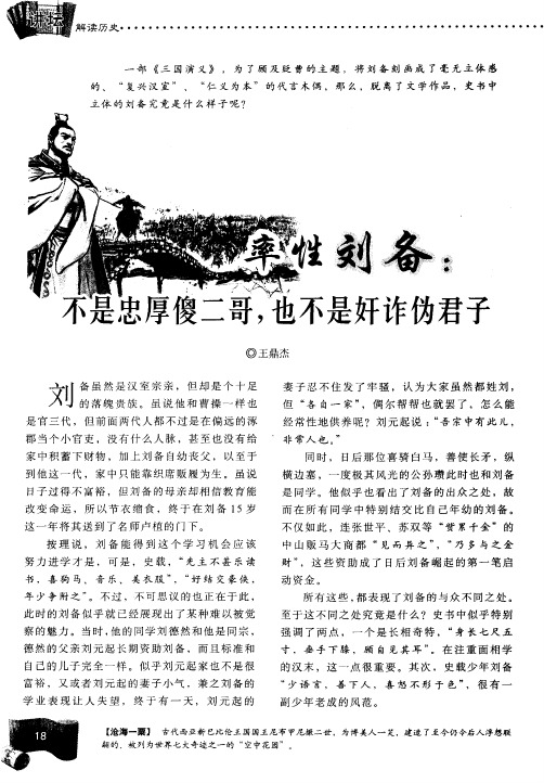 率性刘备：不是忠厚傻二哥,也不是奸诈伪君子
