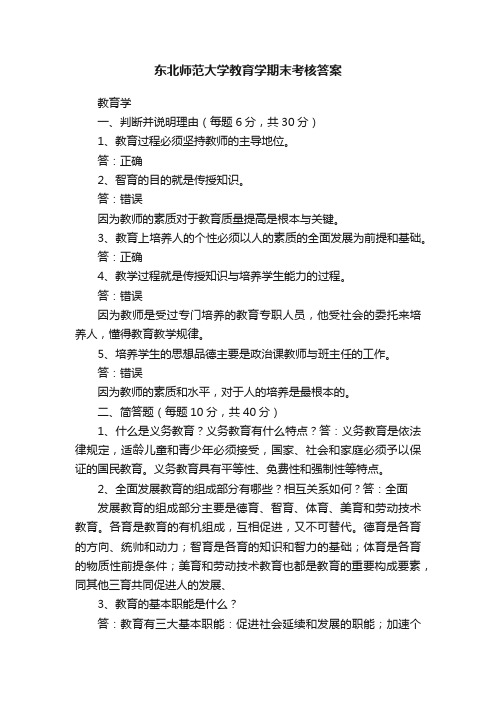 东北师范大学教育学期末考核答案