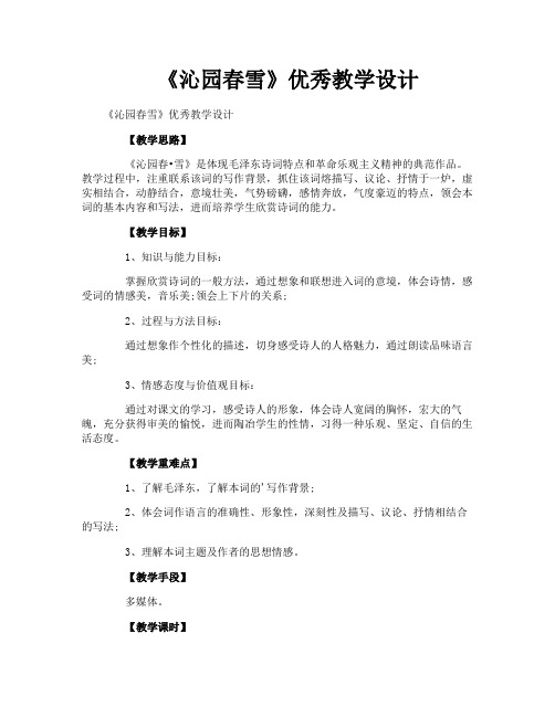 《沁园春雪》优秀教学设计