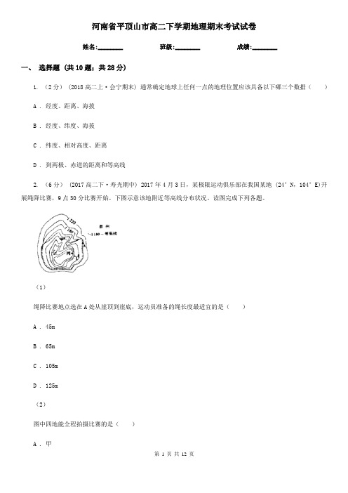 河南省平顶山市高二下学期地理期末考试试卷
