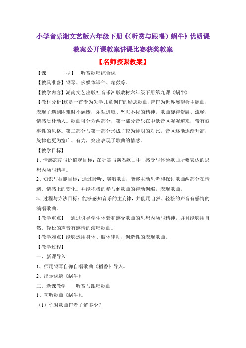 小学音乐湘文艺版六年级下册《(听赏与跟唱)蜗牛》优质课教案公开课教案讲课比赛获奖教案D004