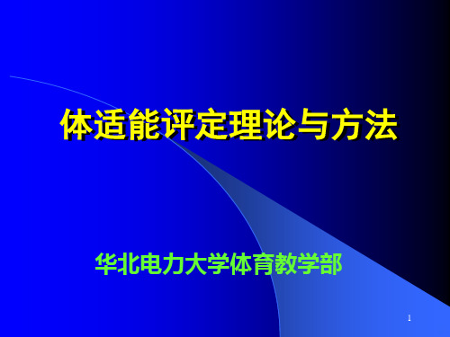 体适能评定理论与方法 PPT课件