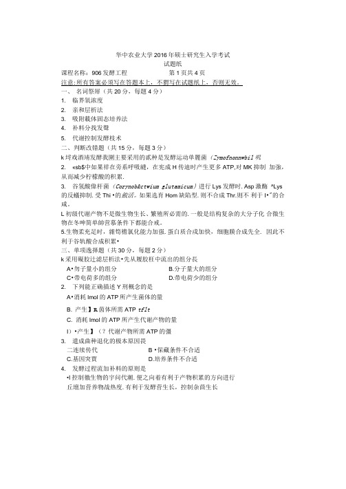 2016年华中农业大学考研真题906发酵工程