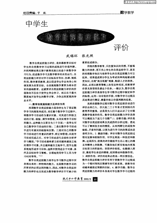 中学生数学自我监控能力