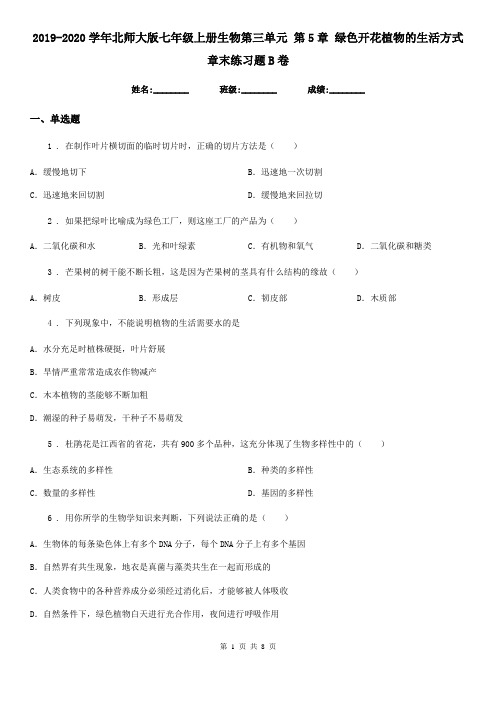 2019-2020学年北师大版七年级上册生物第三单元 第5章 绿色开花植物的生活方式 章末练习题B卷