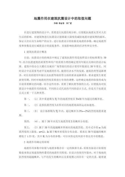 地震作用在建筑抗震设计中的取值问题