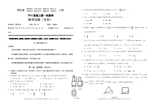 2014届湖北八第一次校联考数学卷及答案(文)