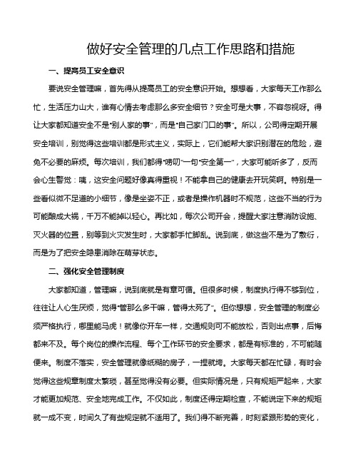 做好安全管理的几点工作思路和措施