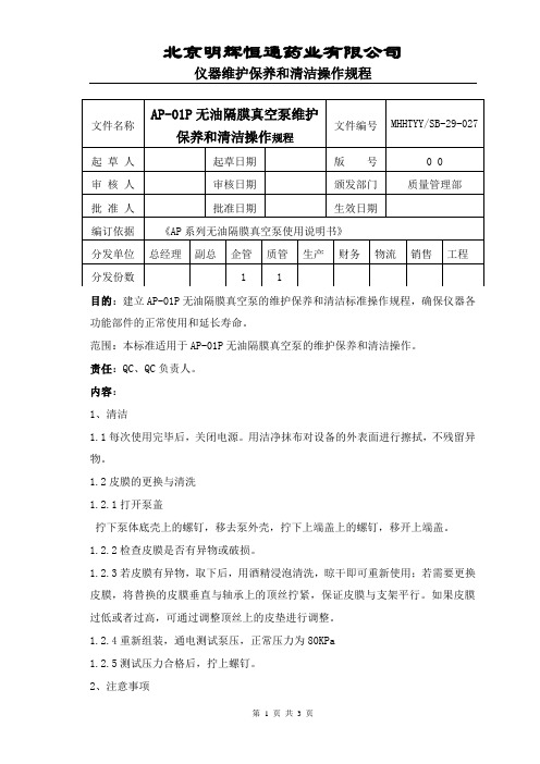 27AP-01P无油隔离真空泵维护保养和清洁操作规程