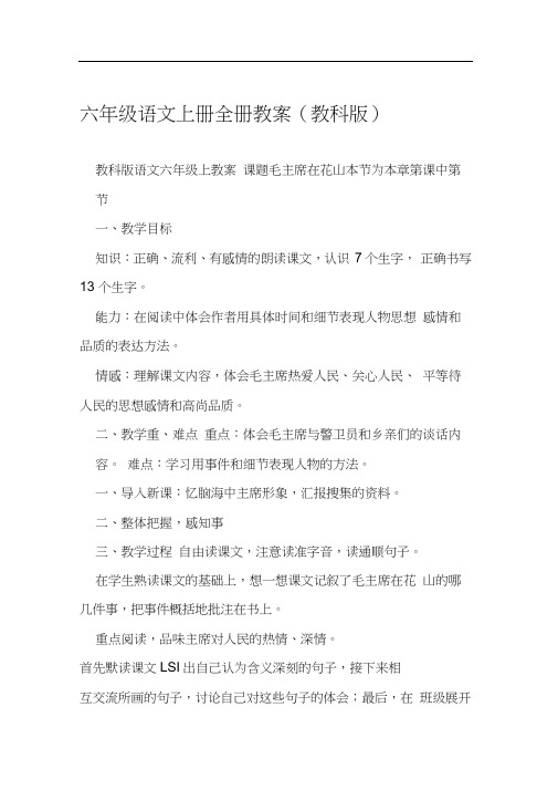 六年级语文上册全册教案教科版