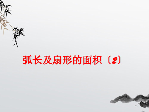 《弧长及扇形的面积》PPT课件 (公开课获奖)2022年浙教版 (6)
