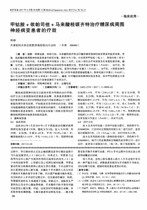 甲钴胺+依帕司他+马来酸桂哌齐特治疗糖尿病周围神经病变患者的疗效