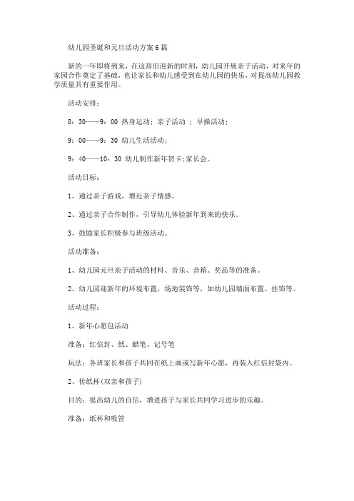 幼儿园圣诞和元旦活动方案(最新)