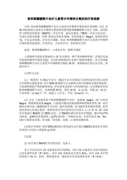 帕利哌酮缓释片治疗儿童青少年精神分裂症的疗效观察