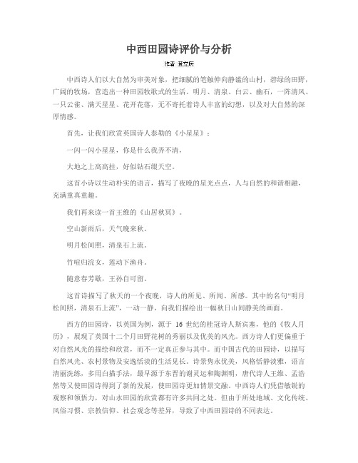 中西田园诗评价与分析