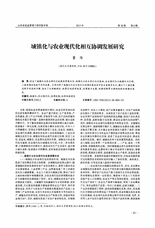 城镇化与农业现代化相互协调发展研究-论文