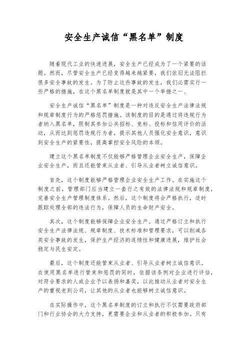 安全生产诚信“黑名单”制度