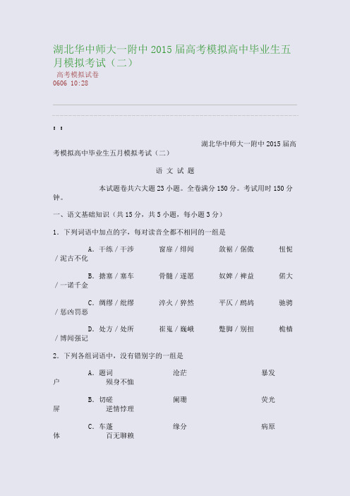 湖北华中师大一附中2015届高考模拟高中毕业生五月模拟考试(二)(整理精校版)