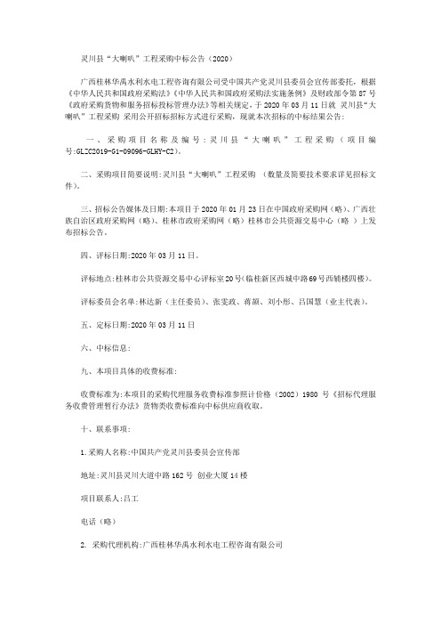 灵川县“大喇叭”工程采购中标公告(2020)