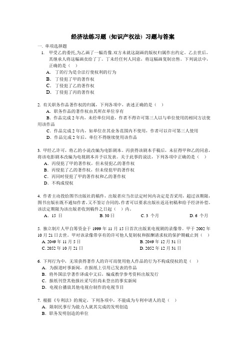 经济法练习题(知识产权法)习题与答案