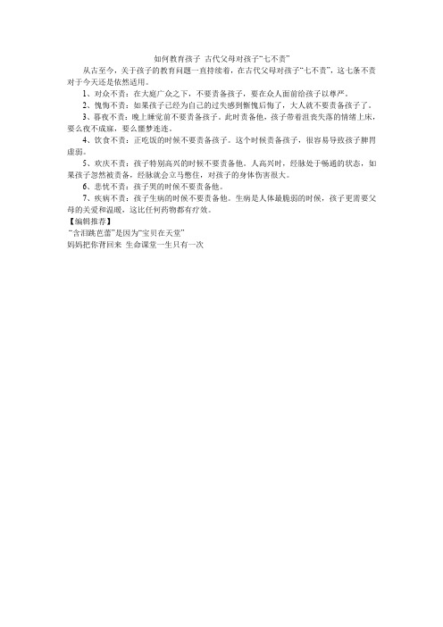 如何教育孩子 古代父母对孩子“七不责”